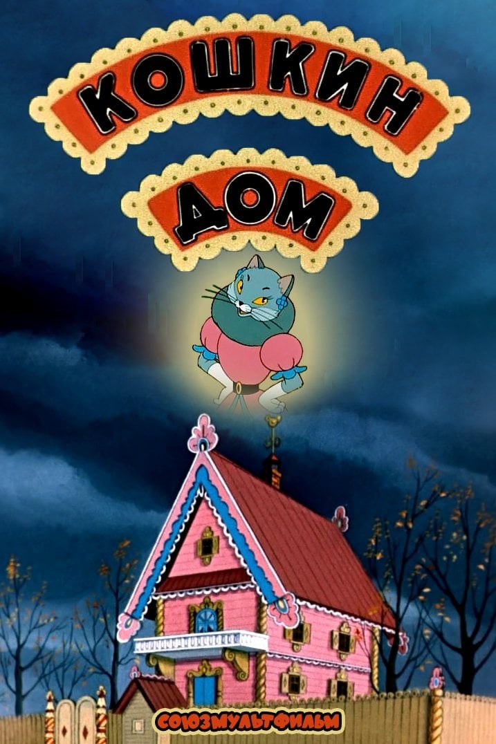 Кошкин дом - Леонид Амальрик · 1958