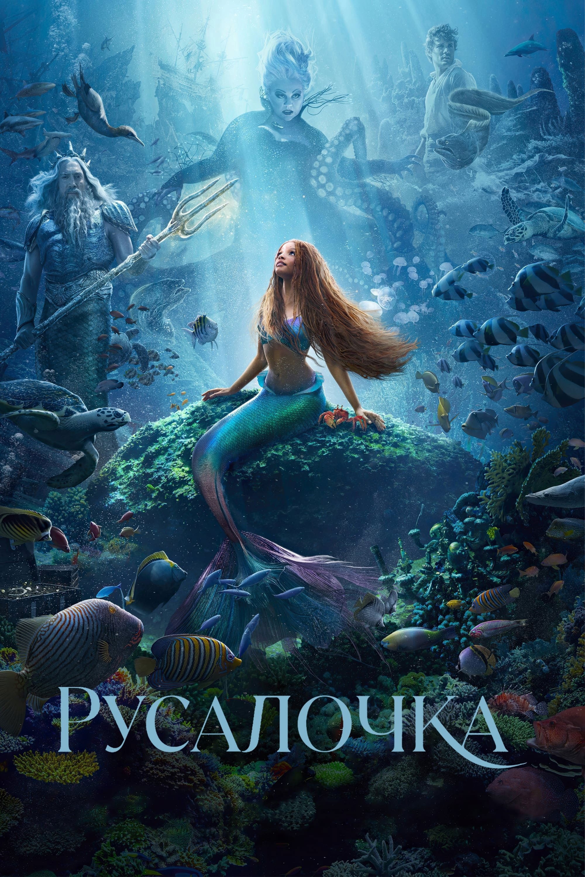 Русалочка - Rob Marshall · 2023