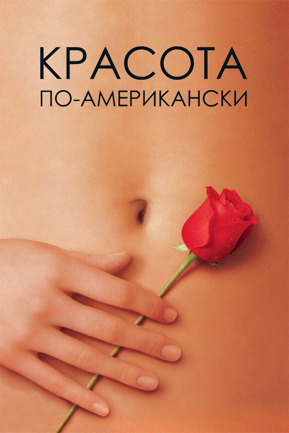 Красота по-американски - Sam Mendes · 1999