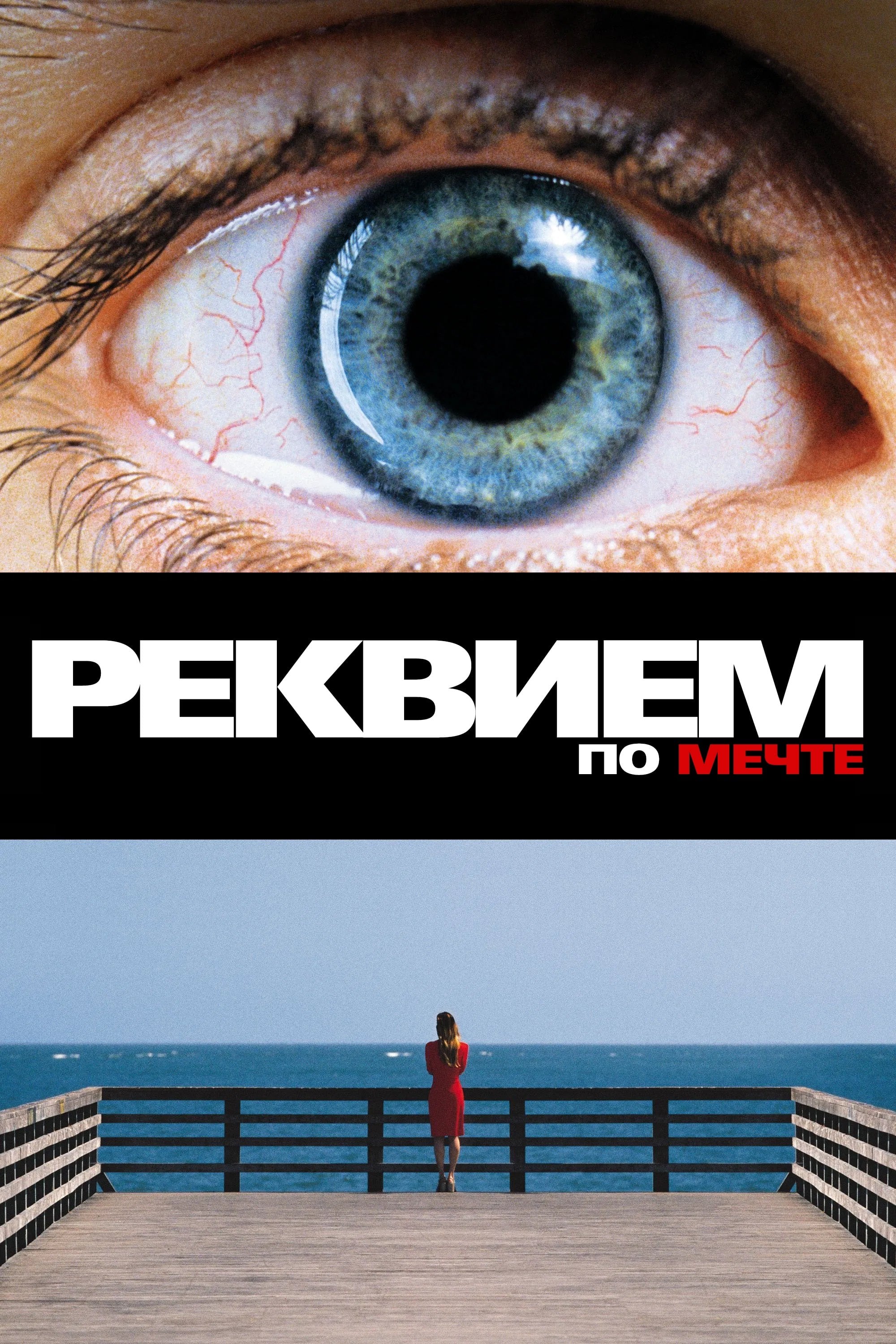 Реквием по мечте - Даррен Аронофски · 2000