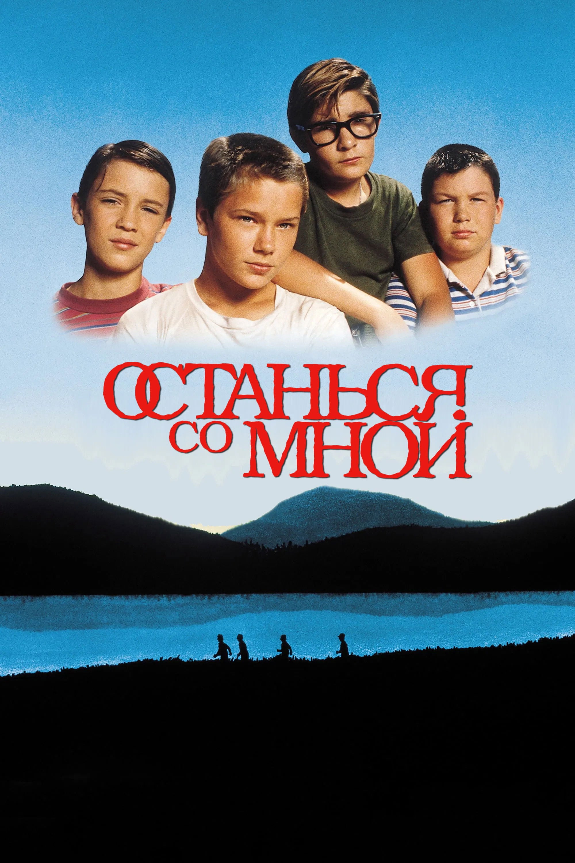 Останься со мной - Роб Райнер · 1986