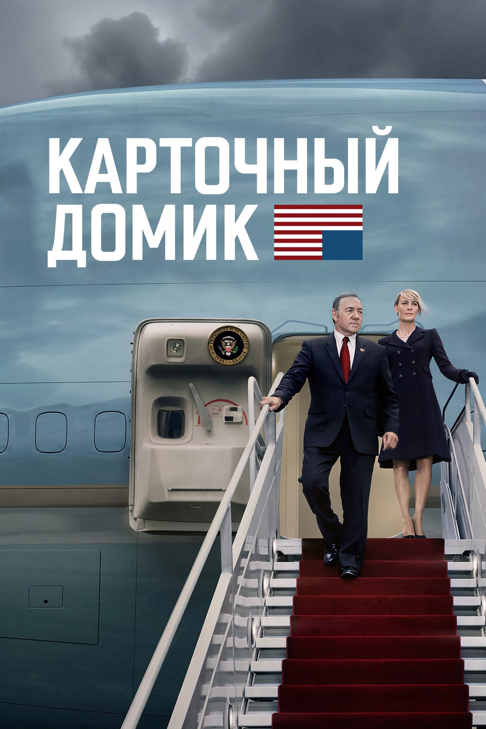 Карточный домик - Бо Уиллимон · 2013