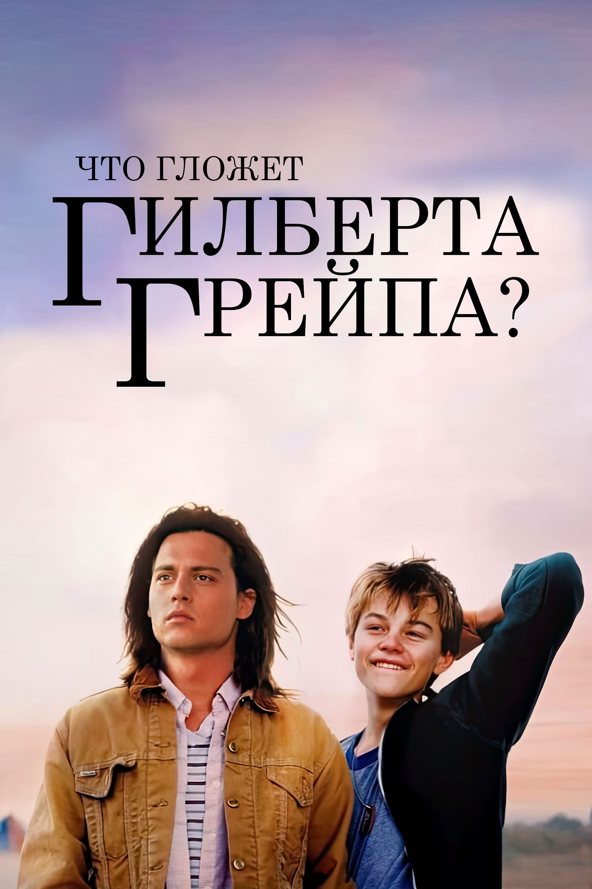 Что гложет Гилберта Грейпа? - Lasse Hallström · 1993