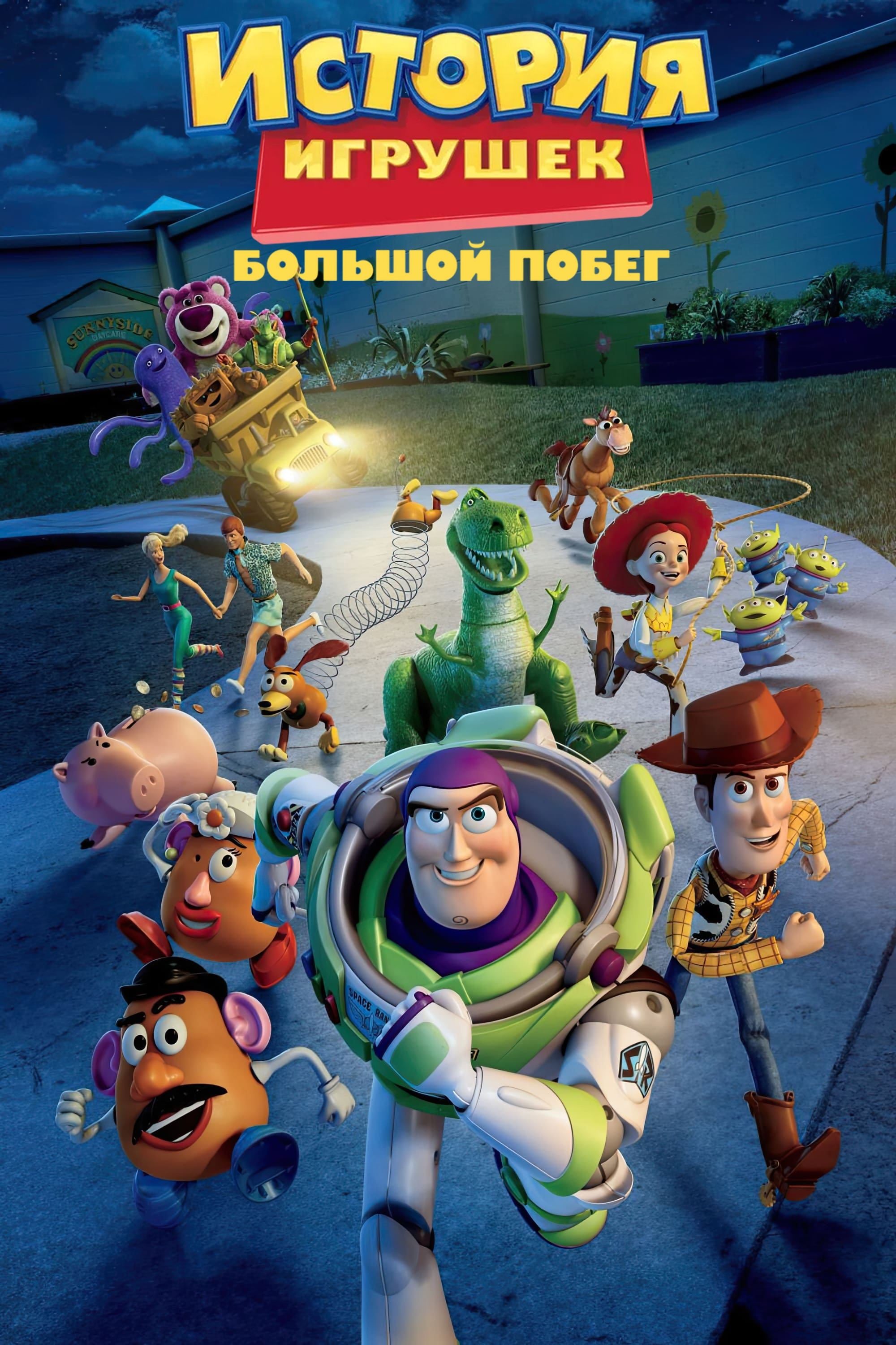 История Игрушек: Большой Побег - Lee Unkrich · 2010
