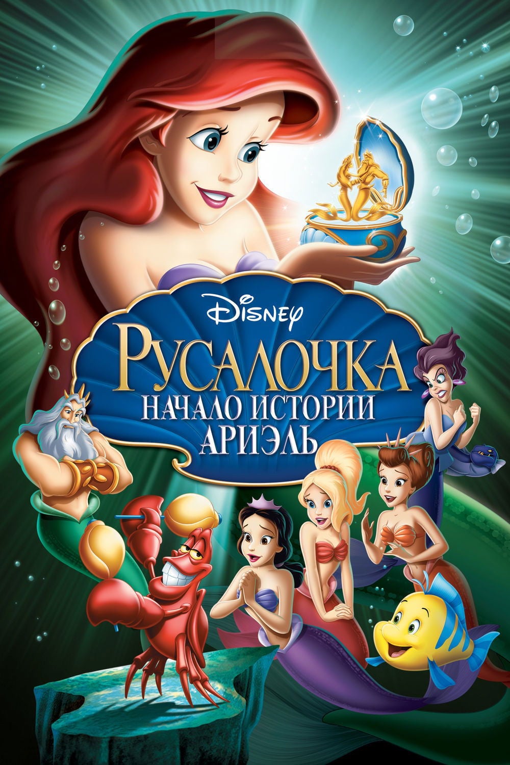 Русалочка: Начало истории Ариэль - Peggy Holmes · 2008
