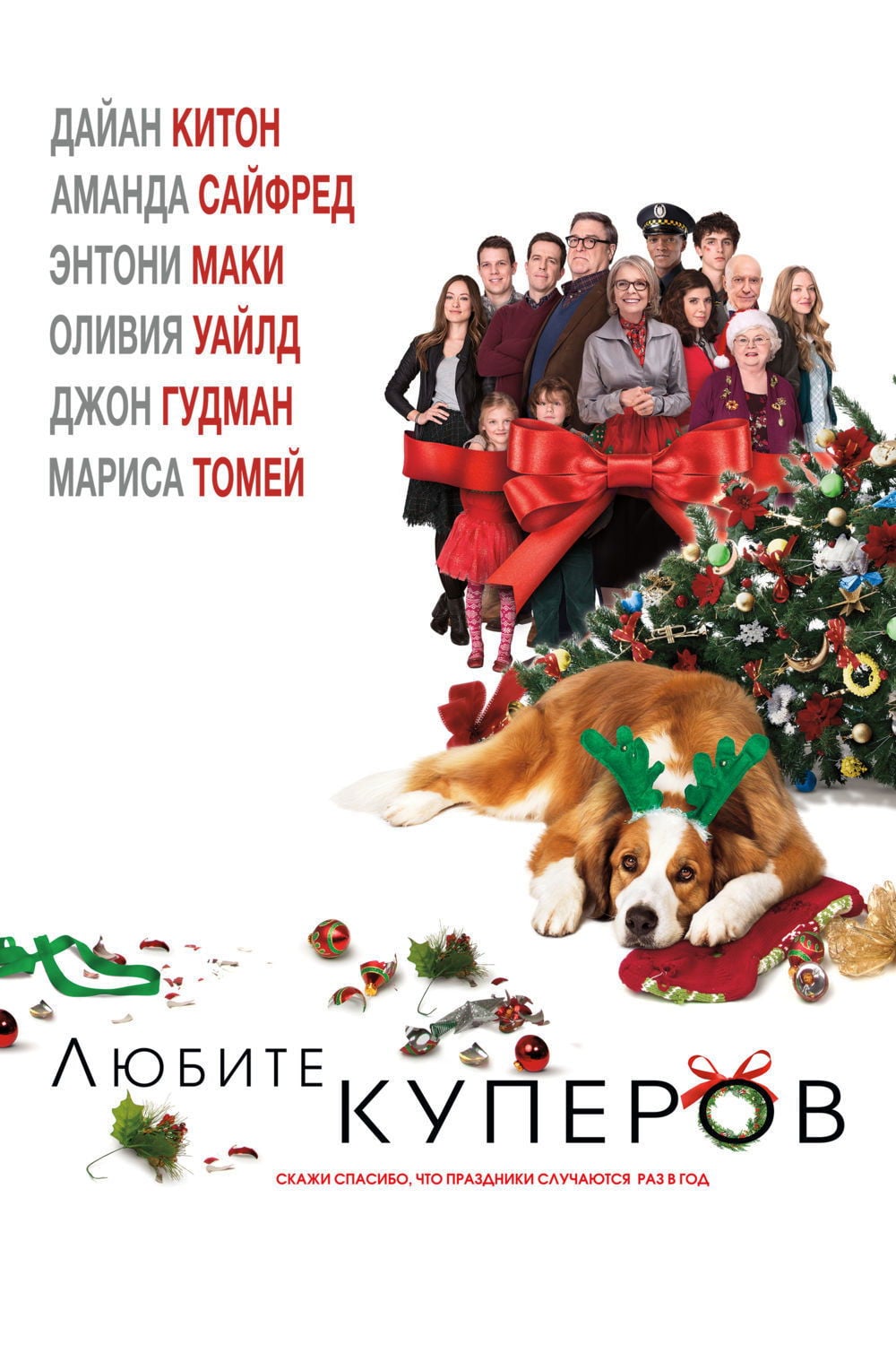 Любите Куперов - Джесси Нельсон · 2015
