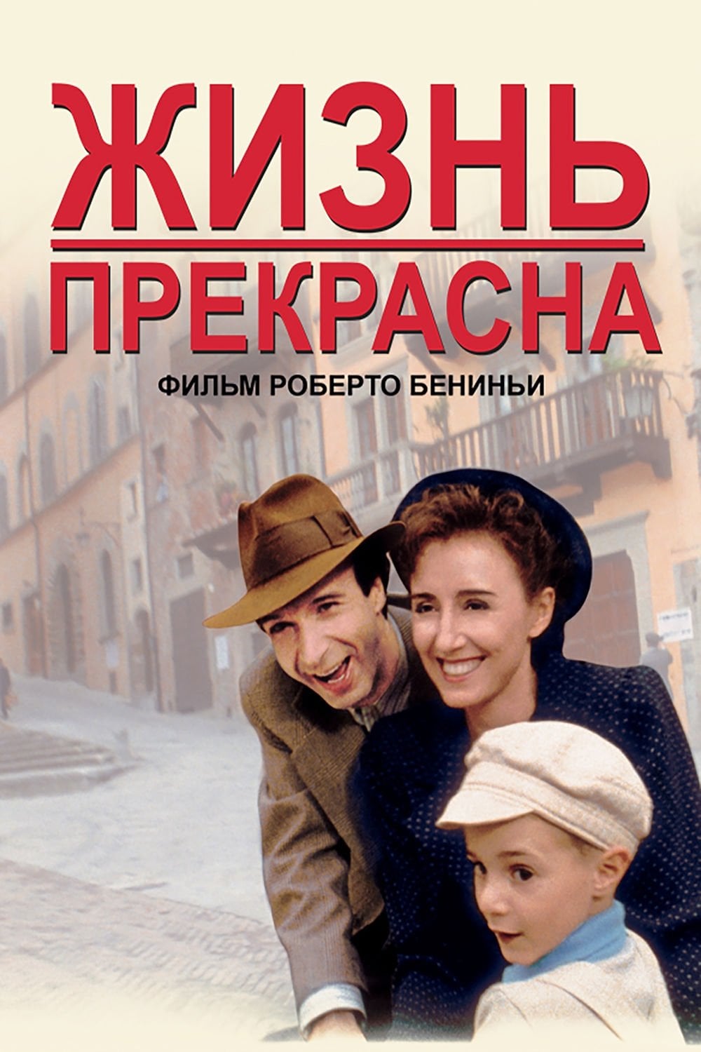 Жизнь прекрасна - Roberto Benigni · 1997