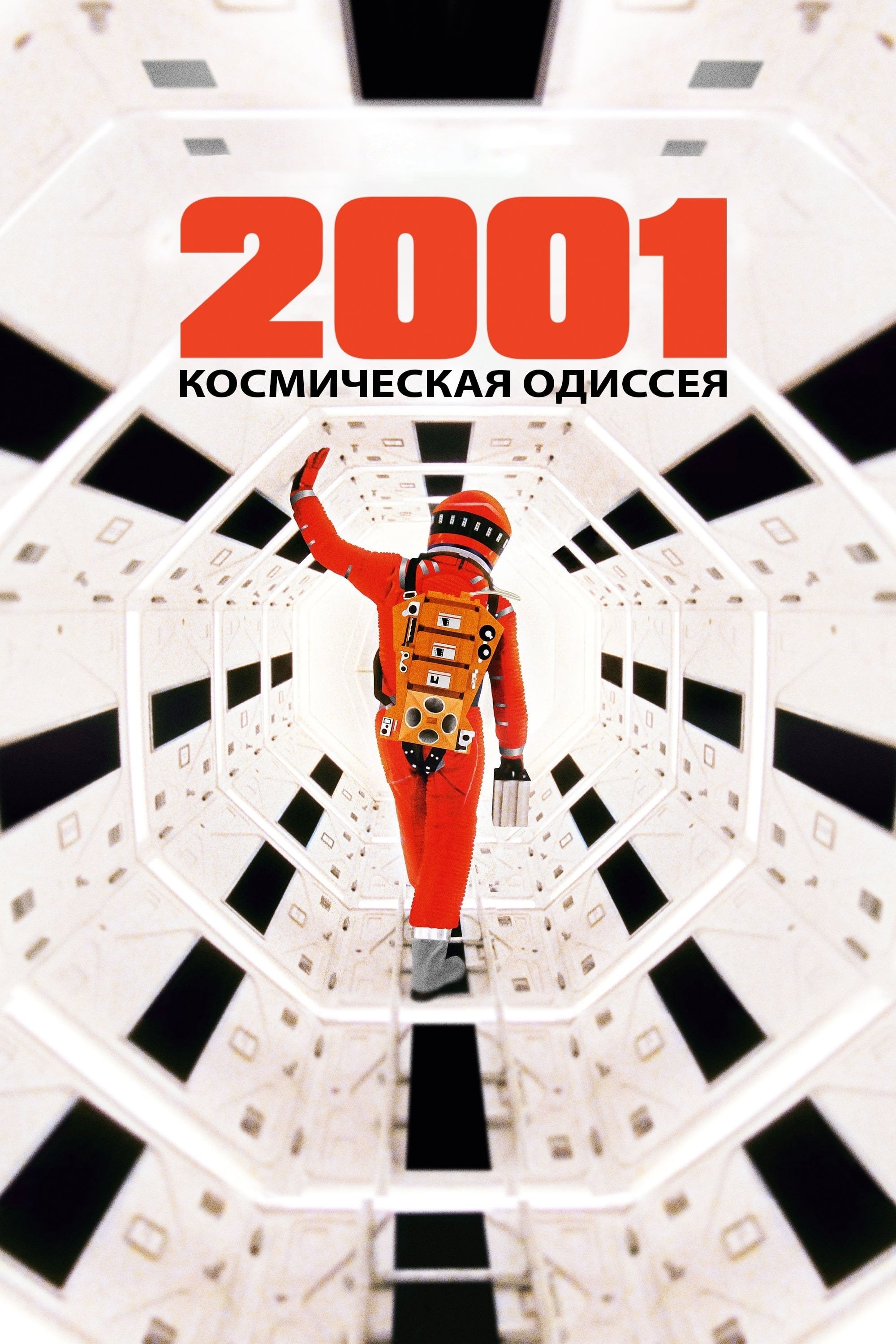 2001 год: Космическая одиссея - Стэнли Кубрик · 1968