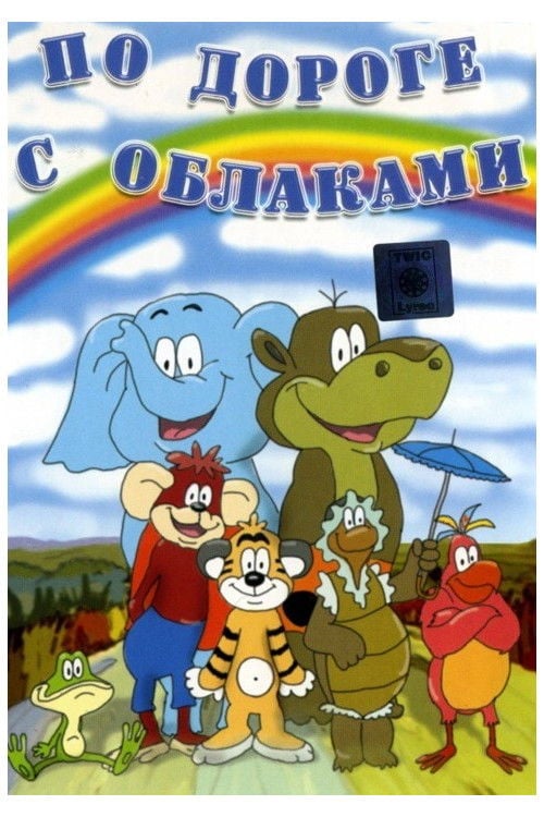 По дороге с облаками - Юрий Бутырин · 1984