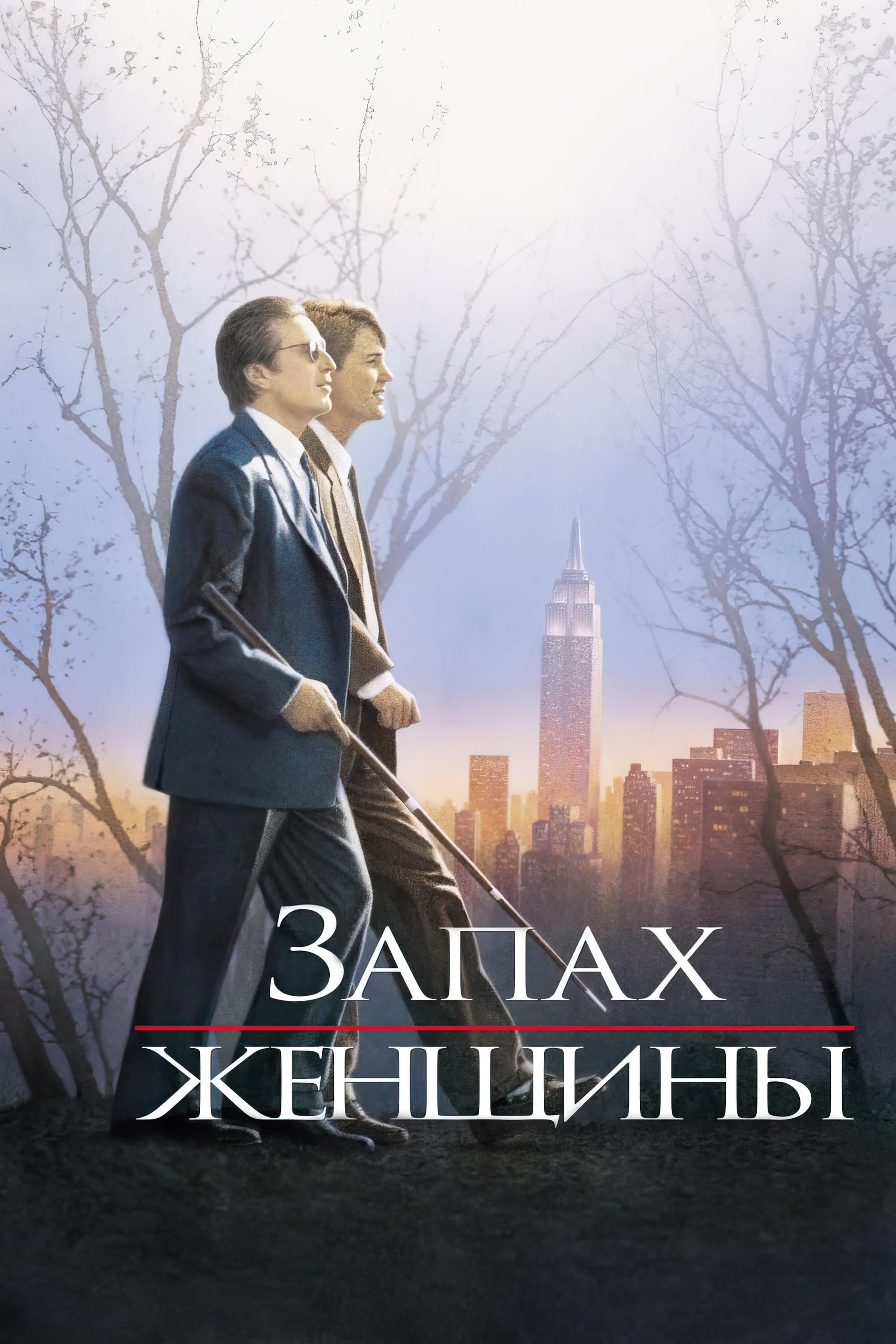 Запах женщины - Martin Brest · 1992