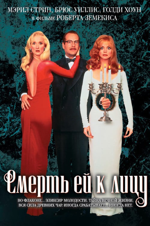 Смерть ей к лицу - Роберт Земекис · 1992