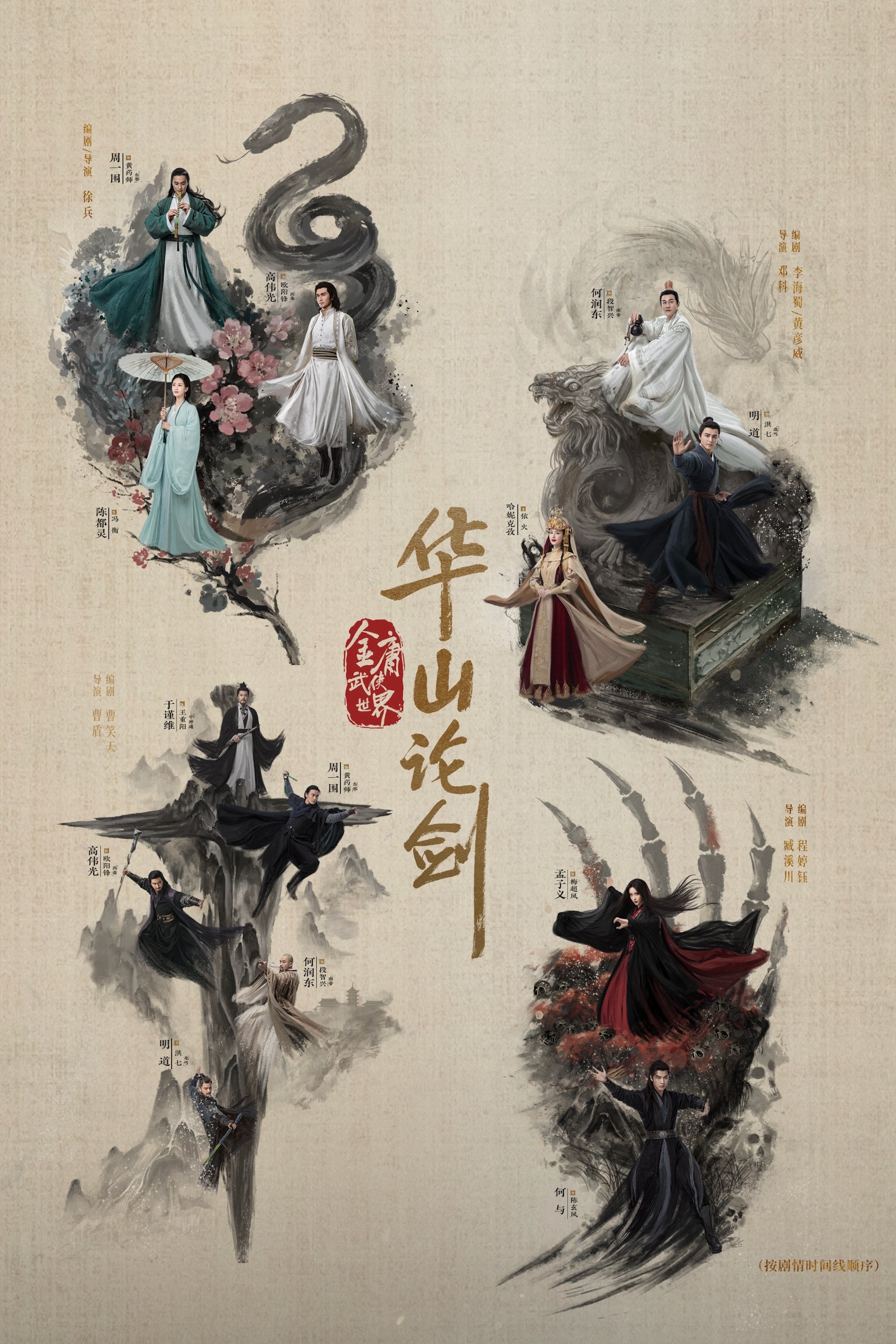 Nine Yin True Sutra - 徐兵, 邓科, Cao Dun, 臧溪川 · 2025