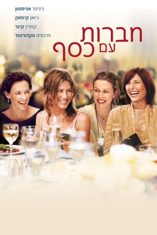 ืืืจืืช ืขื ืืกืฃ - Nicole Holofcener ยท 2006
