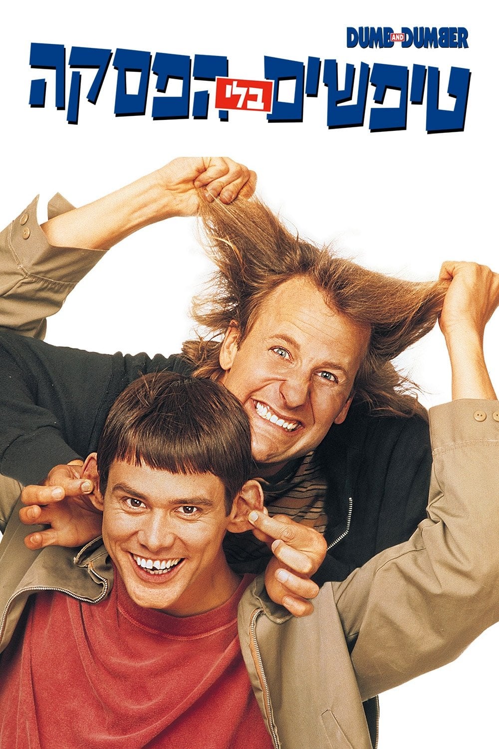 ืืืคืฉืื ืืื ืืคืกืงื - Peter Farrelly ยท 1994
