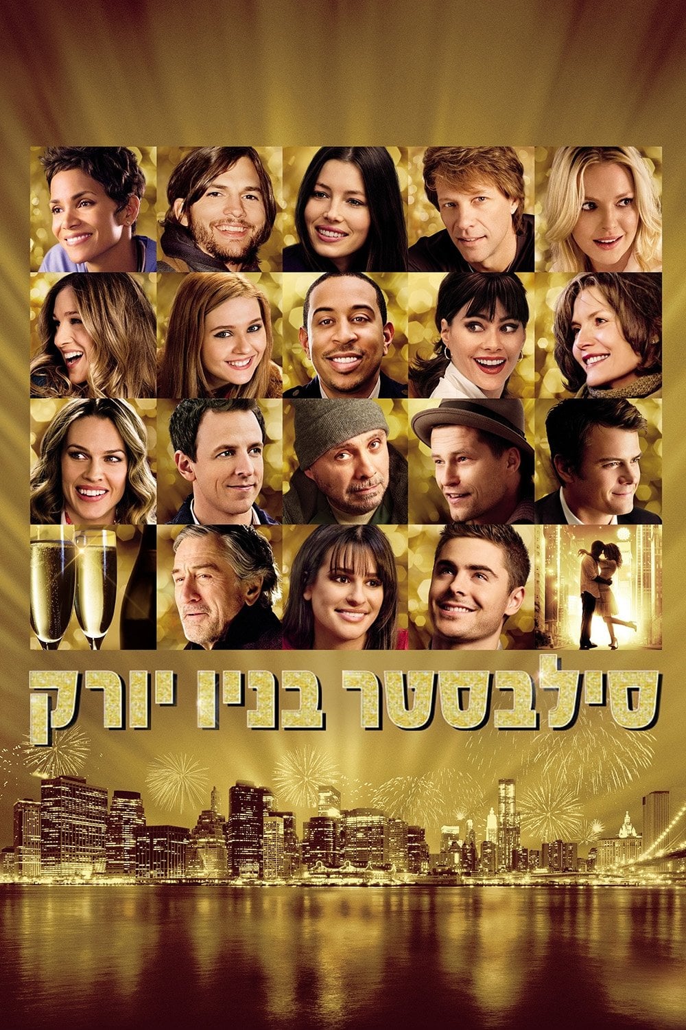 ืกืืืืกืืจ ืื ืื ืืืจืง - Garry Marshall ยท 2011