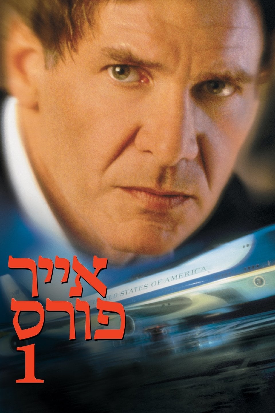 ืืืืจ ืคืืจืก 1 - Wolfgang Petersen ยท 1997