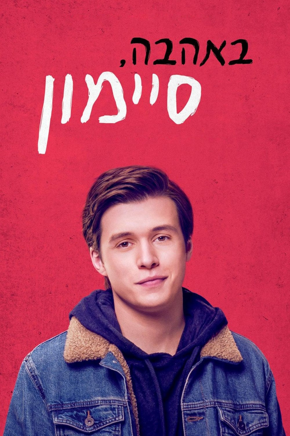 ืืืืื, ืกืืืืื - Greg Berlanti ยท 2018