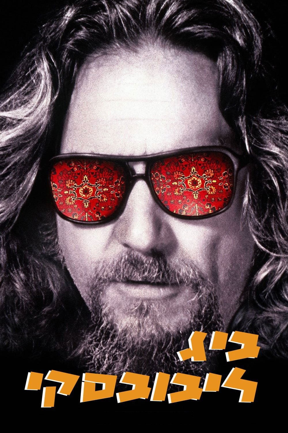 ืืื ืืืืืืกืงื - Joel Coen ยท 1998