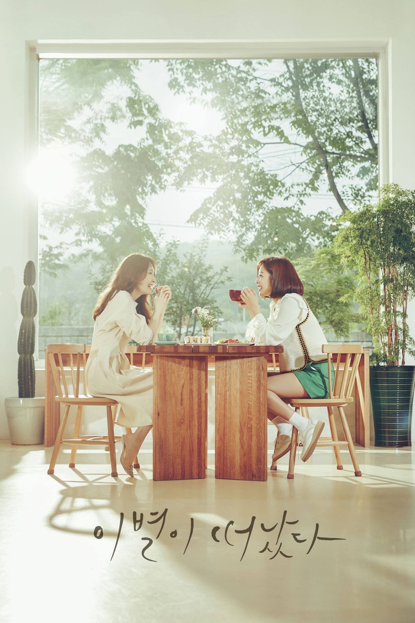이별이 떠났다 - 2018