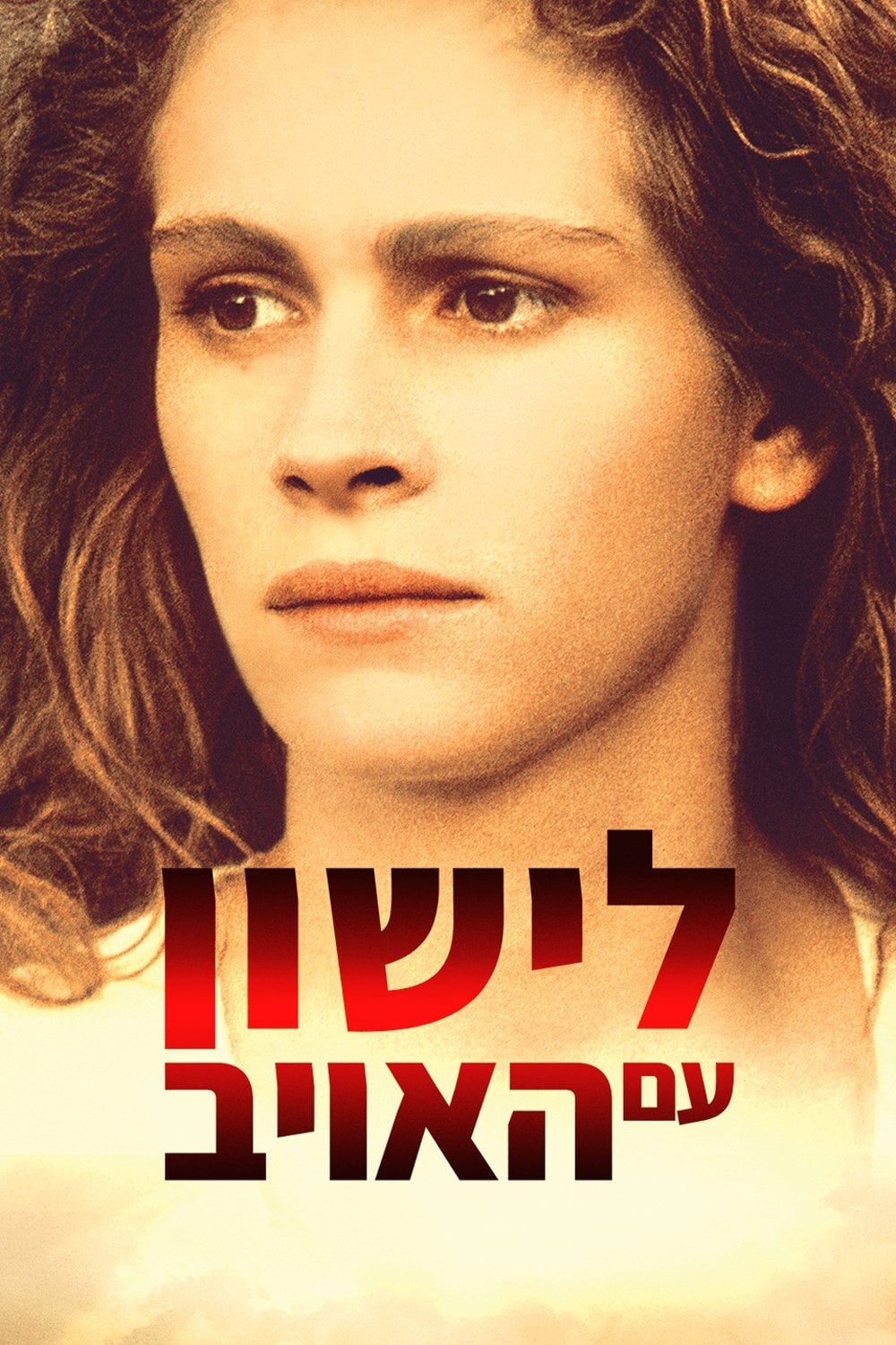 ืืืฉืื ืขื ืืืืื - Joseph Ruben ยท 1991
