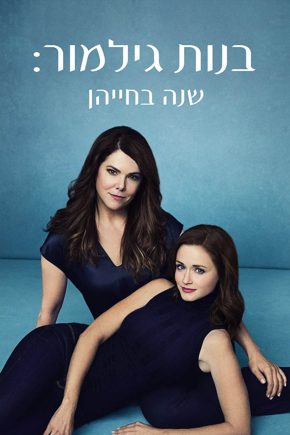 ืื ืืช ืืืืืืจ: ืฉื ื ืืืืืื - Amy Sherman-Palladino ยท 2016
