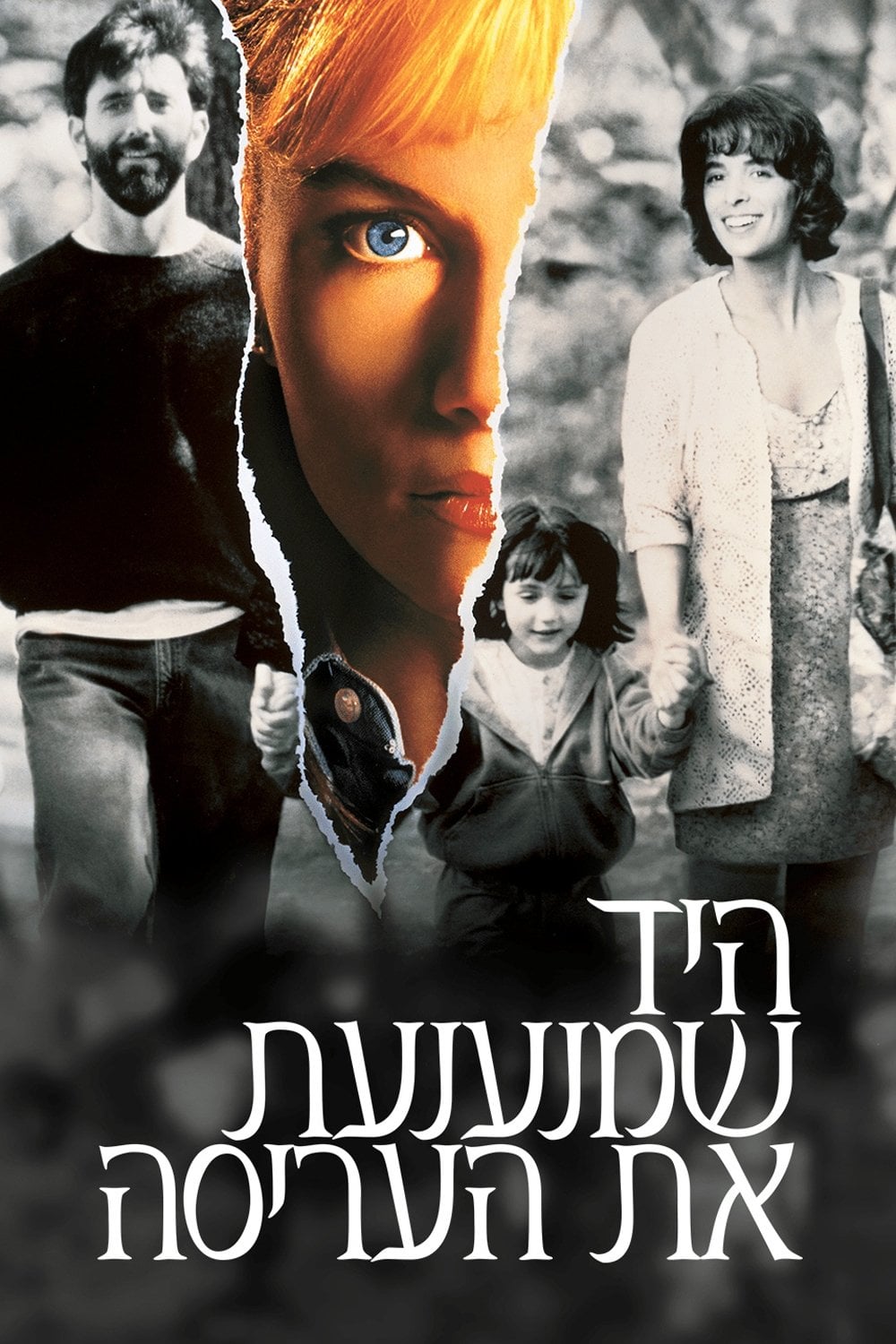 ืืื ืฉืื ืขื ืขืช ืืช ืืขืจืืกื - Curtis Hanson ยท 1992