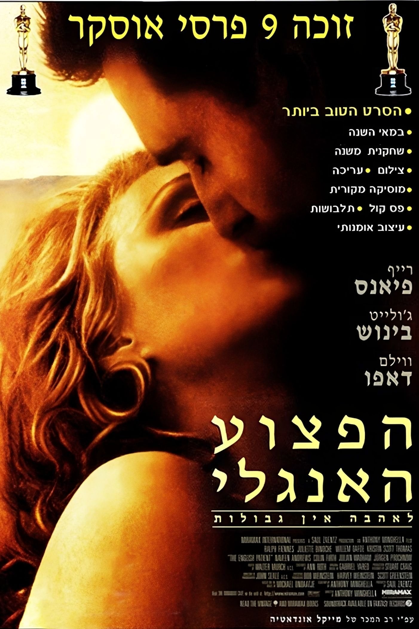 ืืคืฆืืข ืืื ืืื - Anthony Minghella ยท 1996