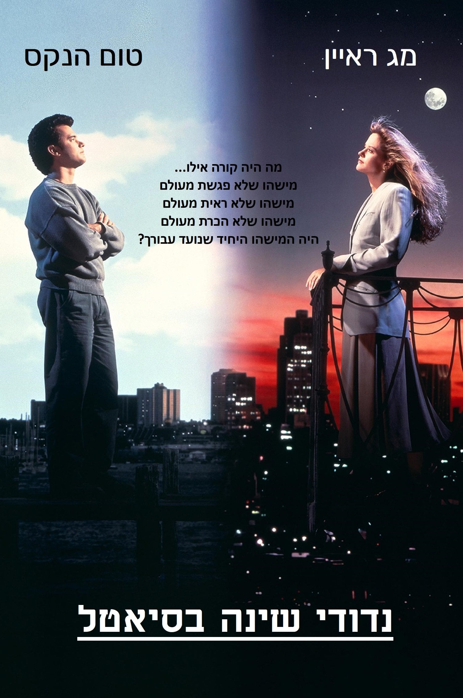 ื ืืืื ืฉืื ื ืืกืืืื - Nora Ephron ยท 1993