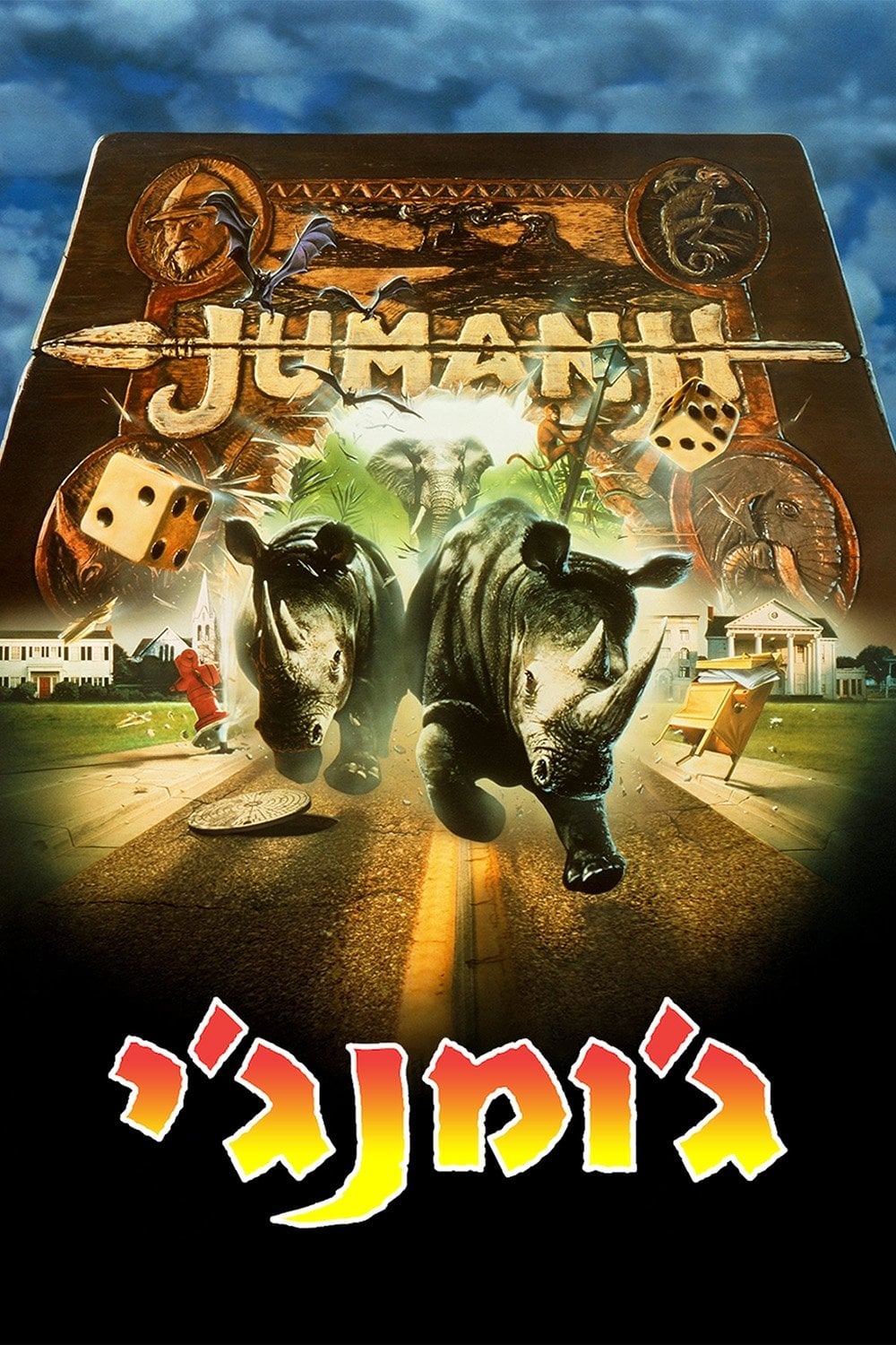 ื'ืืื ื'ื - Joe Johnston ยท 1995