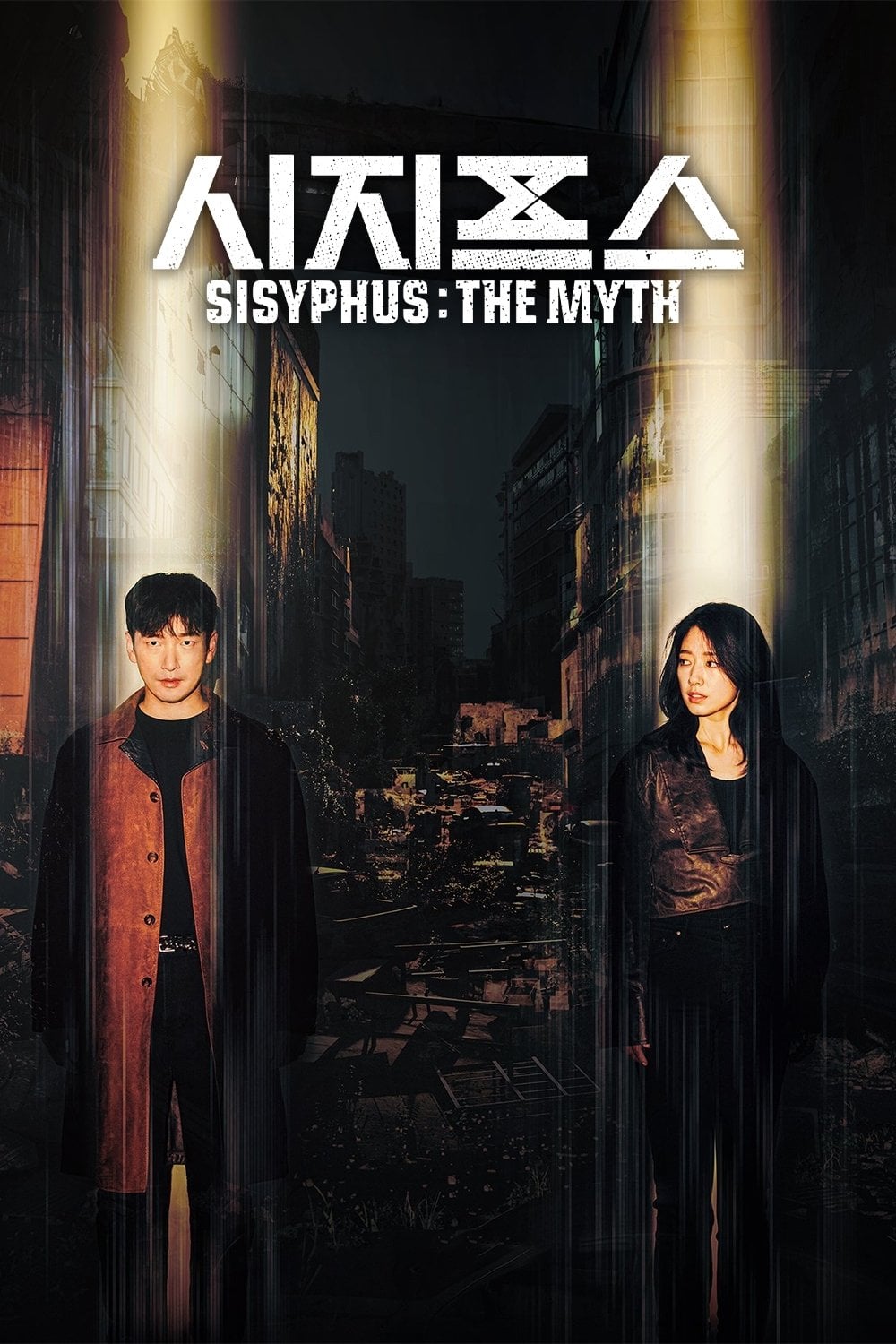 시지프스 : the myth - 2021