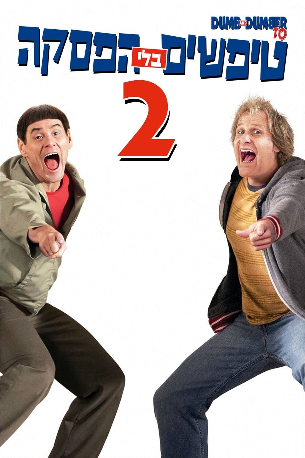 ืืืคืฉืื ืืื ืืคืกืงื 2 - Peter Farrelly ยท 2014