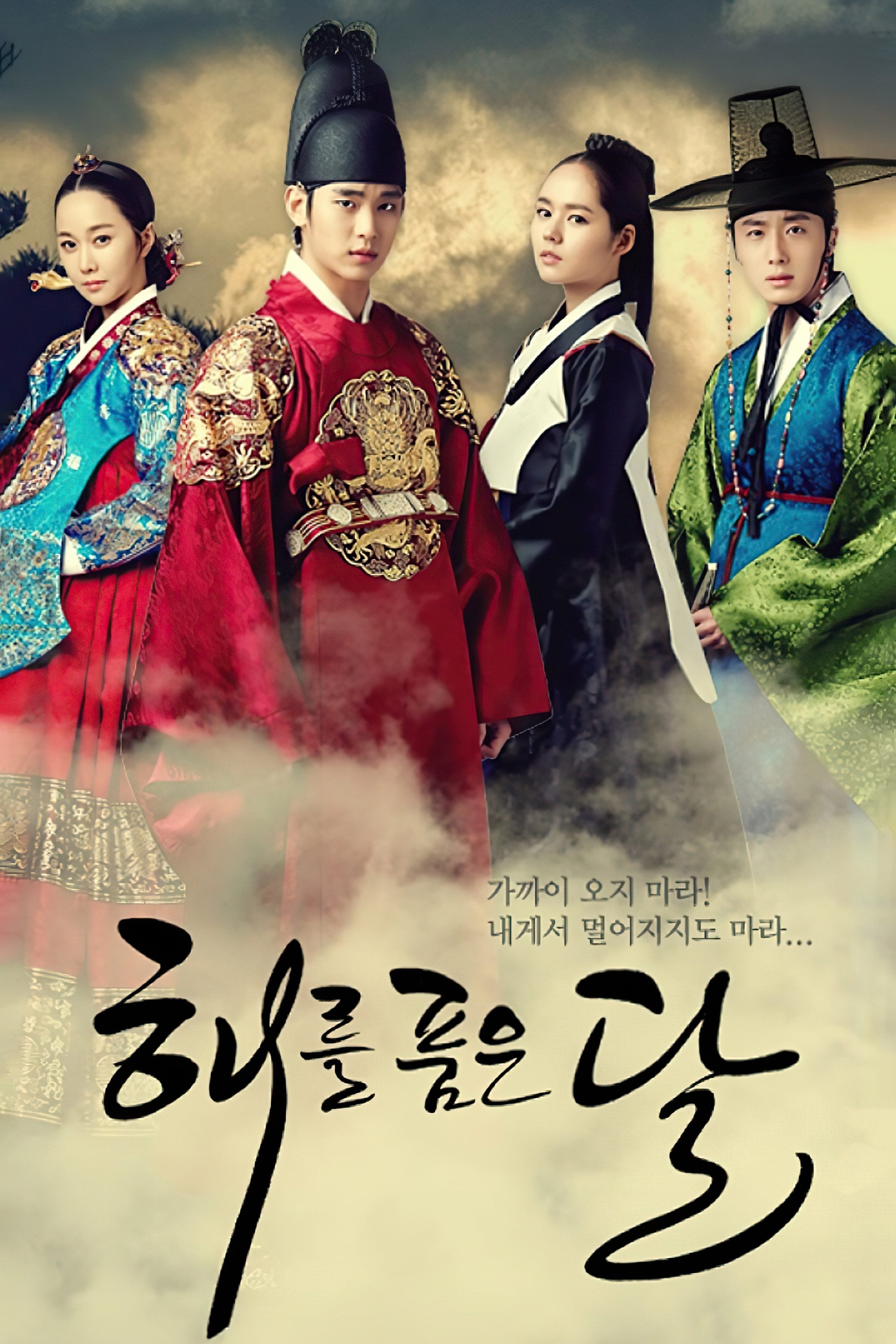 해를 품은 달 - 2012