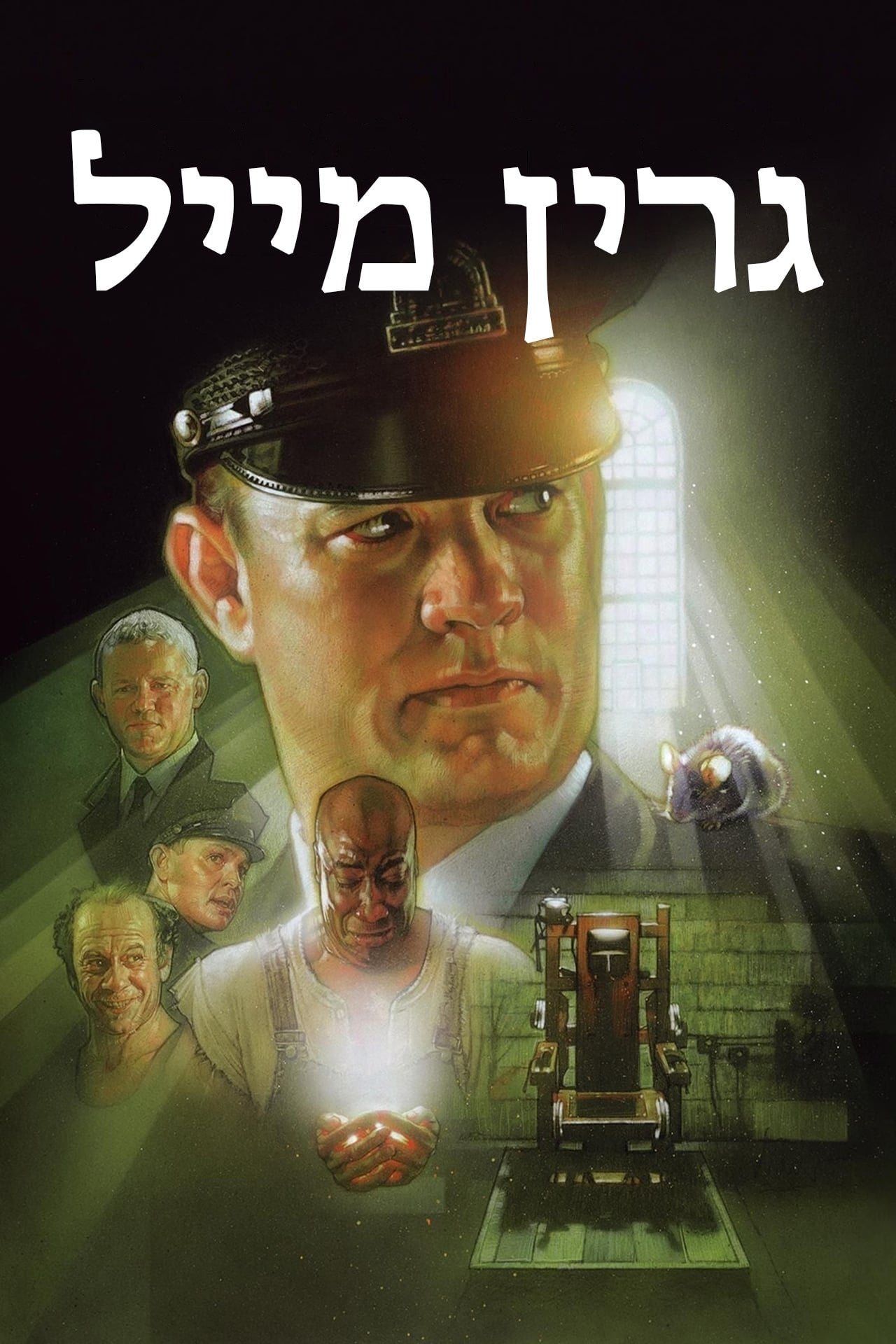 ืืจืื ืืืื - Frank Darabont ยท 1999