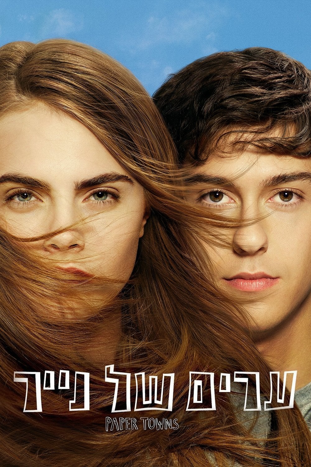 ืขืจืื ืฉื ื ืืืจ - Jake Schreier ยท 2015