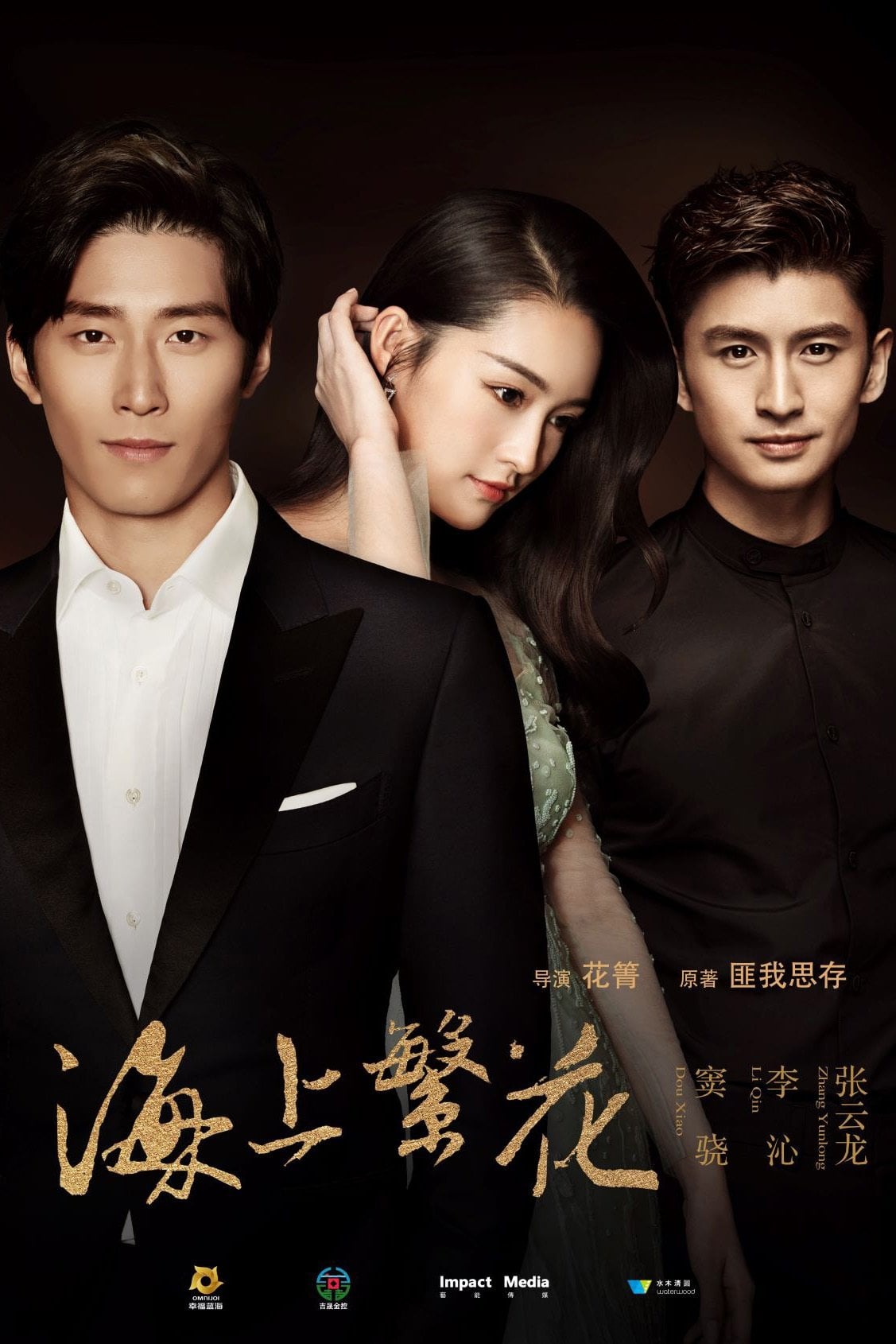 海上繁花 - Qing Hua, 匪我思存 · 2021