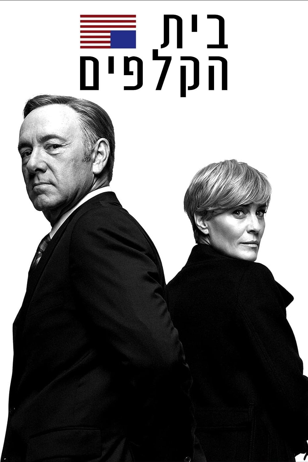 ืืืช ืืงืืคืื - Beau Willimon ยท 2013