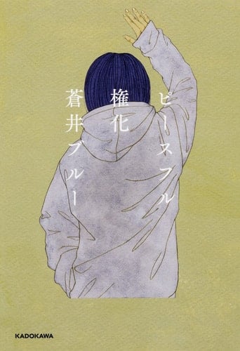 ピースフル権化 - 蒼井ブルー