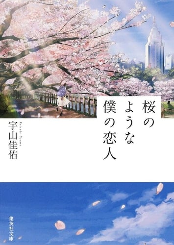 桜のような僕の恋人 - 宇山佳佑
