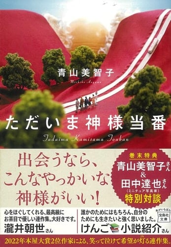 ただいま神様当番 - 青山美智子