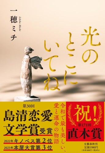 光のとこにいてね - 一穂ミチ