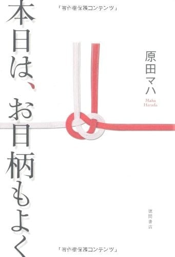 本日は、お日柄もよく - 原田マハ · 2010
