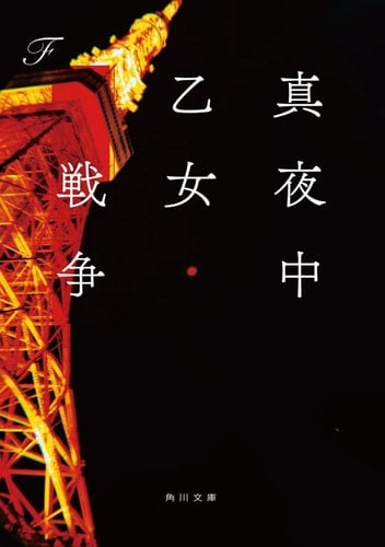 真夜中乙女戦争 - Efu