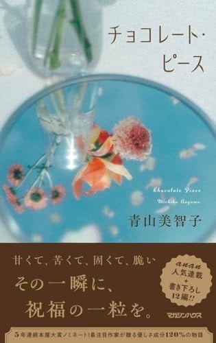 チョコレート・ピース - 青山美智子