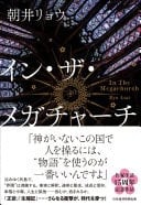 イン・ザ・メガチャーチ - 朝井リョウ