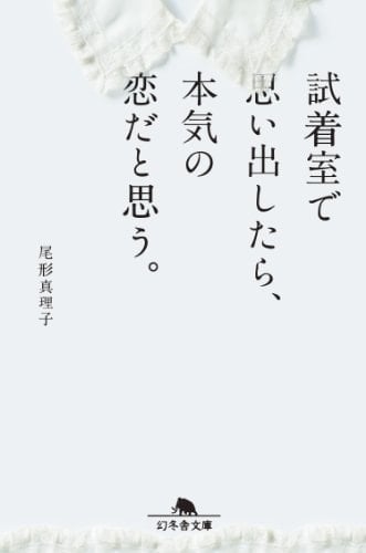 試着室で思い出したら、本気の恋だと思う。 - 尾形真理子 · 2014