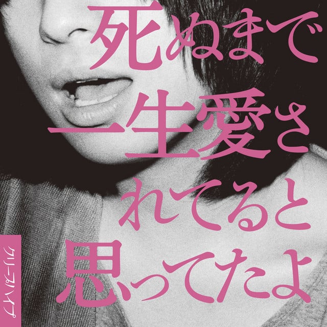死ぬまで一生愛されてると思ってたよ - Album · Creep Hyp