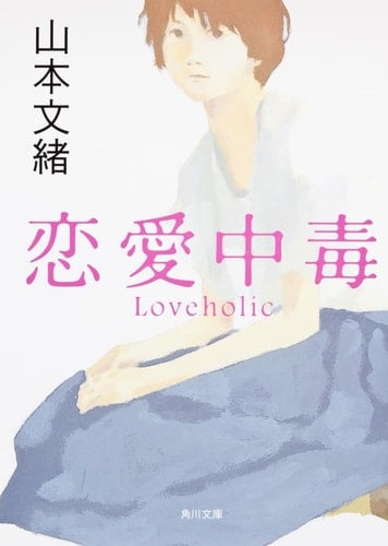 恋愛中毒 - 山本文緒 · 2002