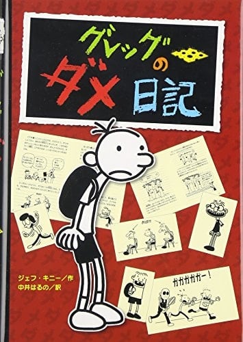 グレッグのダメ日記 - ジェフ・キニー