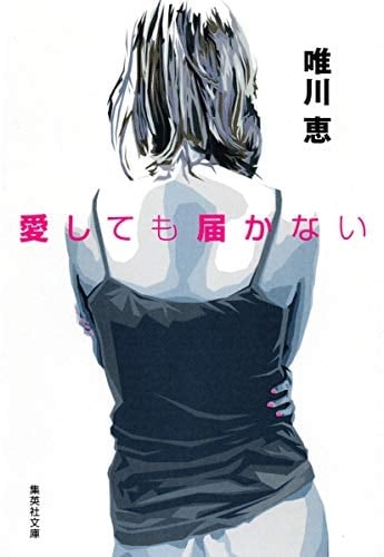 愛しても届かない - 唯川恵