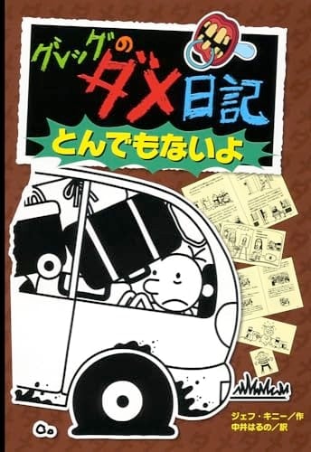 グレッグのダメ日記 とんでもないよ - ジェフ・キニー